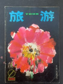 旅游 1980年 9月总第3期 杂志