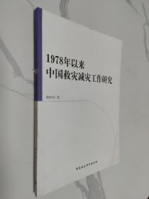 1978年以来中国救灾减灾工作研究