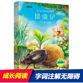 注音彩绘版 昆虫记9787531882091黑龙江美术出版社