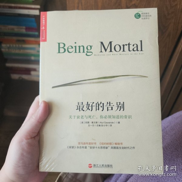 最好的告别：关于衰老与死亡，你必须知道的常识