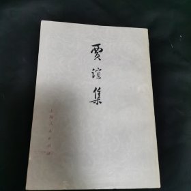 贾谊集 上海人民出版社一印