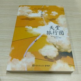 天堂旅行团