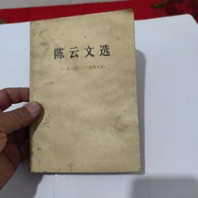 陈云同志文稿选编（一九二六--一九四九），