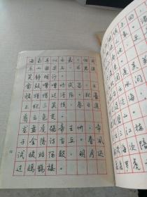 钢笔字帖、钢笔字