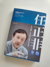 任正非全传（任正非全新重磅传记!深度剖析、全面讲述,真实再现任正非跌宕起伏的传奇一生！）