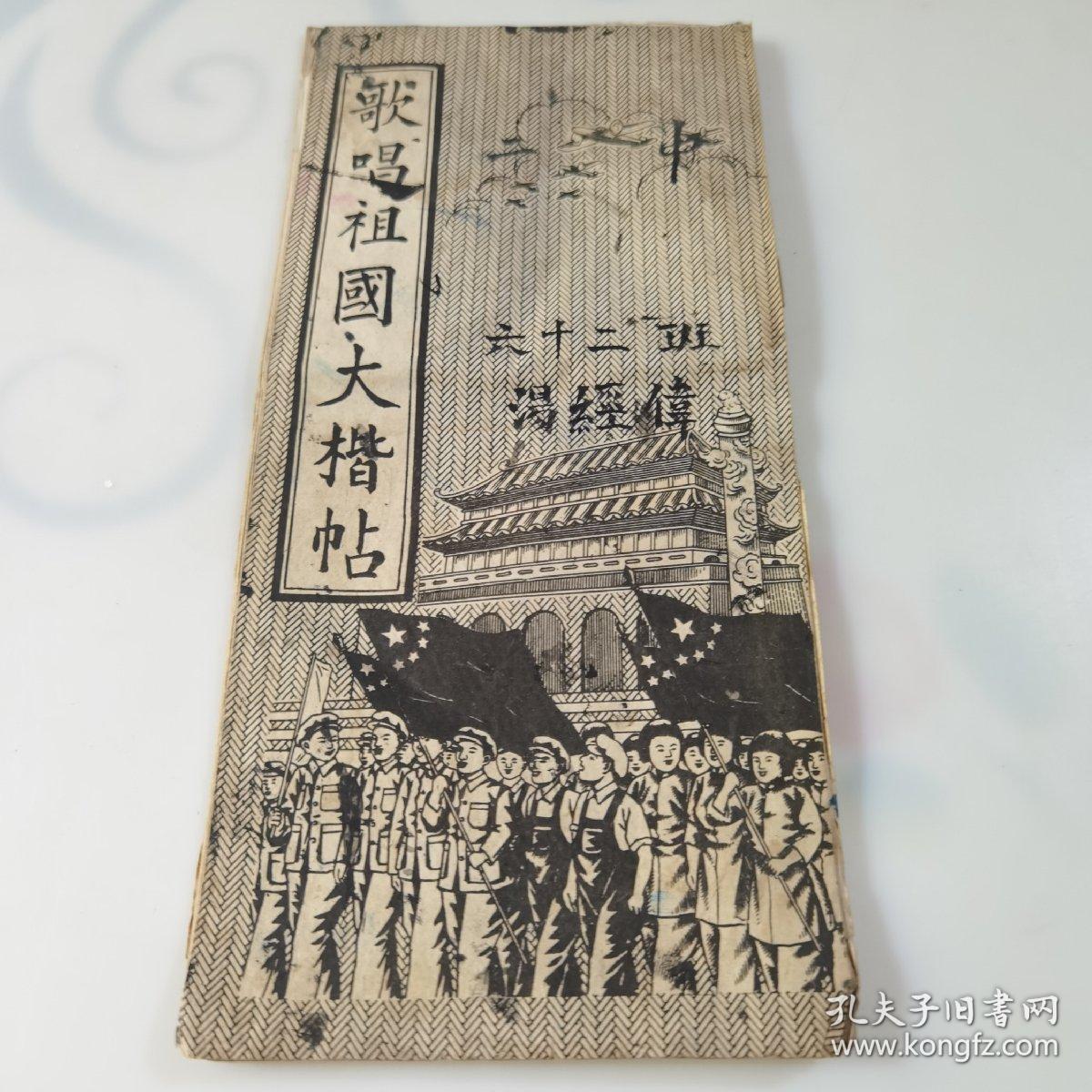 歌唱祖国大栺贴，此字帖破损，内页字可以请参考图片按无品购谨慎下单