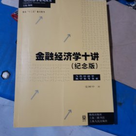 金融经济学十讲（纪念版）