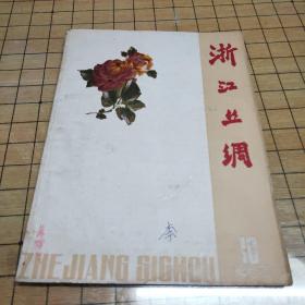 1963年第10期浙江丝绸