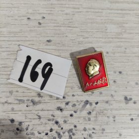 品佳，包真包老，实物图发货，毛主席像章：为人民服务, 红旗证章厂