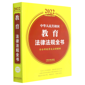 中华人民共和国教育法律法规全书(含全部规章及法律解释)（2022年版）