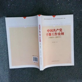 《中国共产党干部工作史纲（1921——2011）》