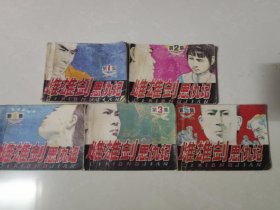 雌雄剑恩仇记（全5册）