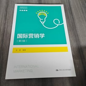 国际营销学（第3版）（）
