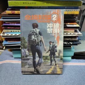 全境封锁2冲破黎明（无笔迹）