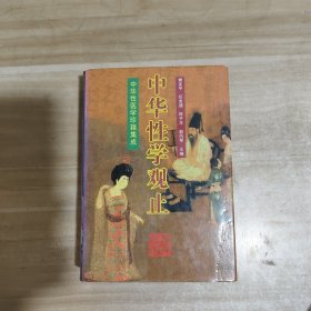 中华性学观止【内页干净，精装】