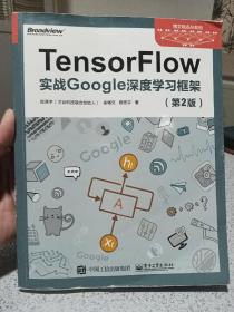 TensorFlow 实战 Google 深度学习框架