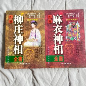 麻衣神相柳庄神相
