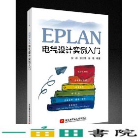 EPLAN电气设计实例入门