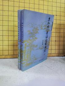 古今詠八景詩(shī)詞對(duì)聯(lián)選(上下冊(cè))