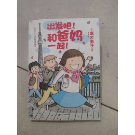 出发吧和爸妈一起