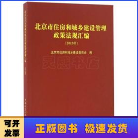 北京市住房和城乡建设管理政策法规汇编:2013年