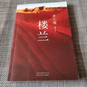 楼兰：新经典文库·井上靖作品04