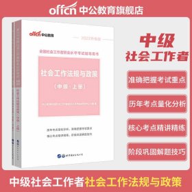 中公中级社工2022全国社会工作者职业水平 中级社工法规与政策（中级）