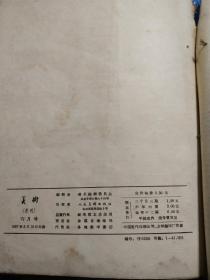 美术 1957年 1-6期（六本合售）