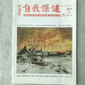 过刊《自我保健》》2021年10月20日第 5期