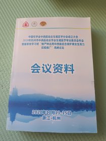 中国性学会中西医结合生殖医学分会成立大会 2020年杭州市中西医结合学会生殖医学专业委员会年会暨国家级学习班“鲍严钟运用中西医结合保护男女生育力经验推广”高峰论坛 会议资料