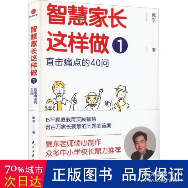 智慧家长这样做1：直击痛点的40问