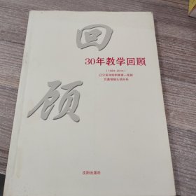 回顾 : 30年教学回顾