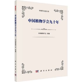 正版 中国植物学会九十年 种康 科学出版社