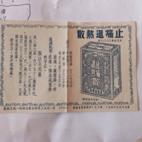 五十年代老药商标止痛退热散
