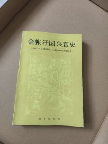 金帐汗国兴衰史，一版一印