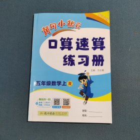 五年级数学(上R)/黄冈小状元口算速算练习册