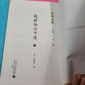 仪礼郑注句读（上下）2册合售