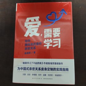 爱，需要学习（为中国式亲密关系度身定制的实践指南，心理学者陈海贤教你拥有高质量亲密关系）