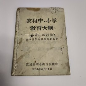 农村中小学教育大纲（128开小本）