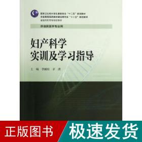 妇产科学实训及学习指导/全国高职高专院校教材·全国高等医药教材建设研究会“十二五”规划教材