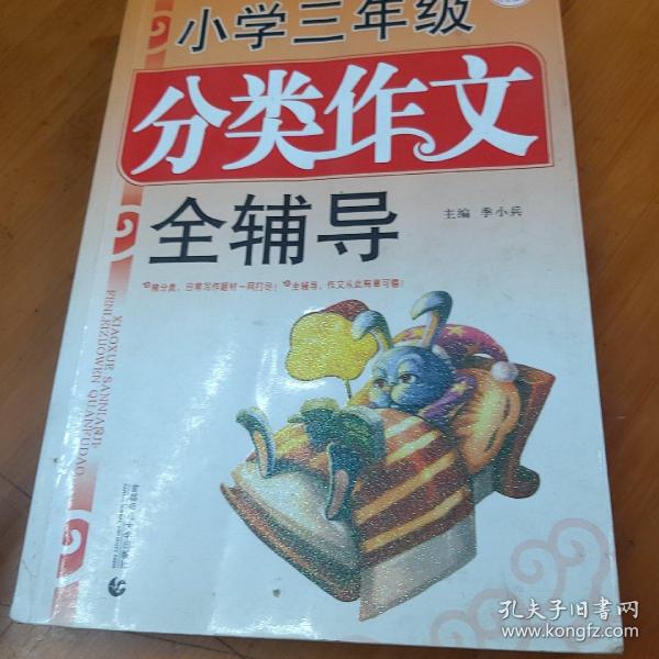 波波乌·小学三年级分类作文全辅导