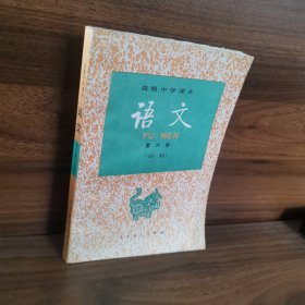 高级中学课本语文第六册必修
