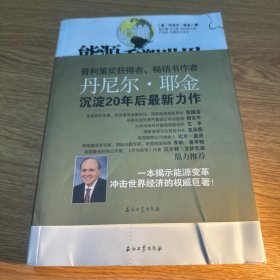 能源重塑世界（上下）