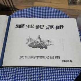 《毕业纪念册》沈阳药学院28期 1960.8