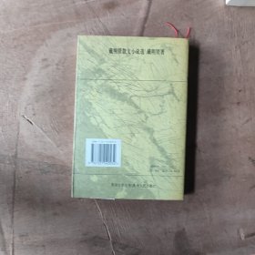 戴明贤散文小说选