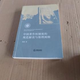 中国著作权制度的规范解读与原理阐释 