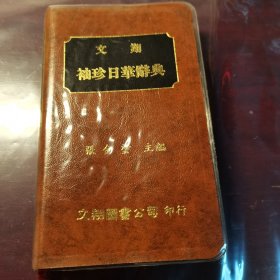 日本语袖珍日华辞典（文翔）带书套！