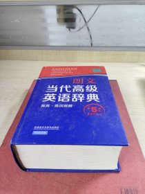 朗文当代高级英语辞典（英英·英汉双解 第5版）