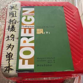 飘(上下全译典藏)/外国文学名著精品