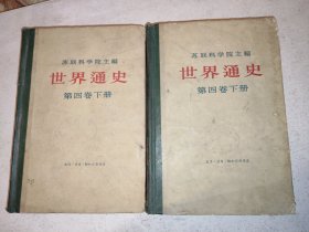 苏联科学院主编 世界通史 第四卷 上下 硬精装